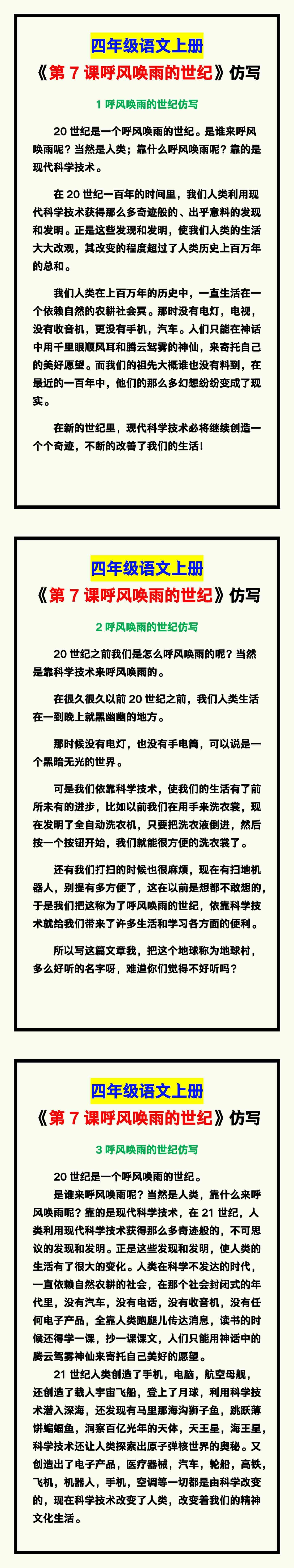 四年级语文上册《第7课呼风唤雨的世纪》课文仿