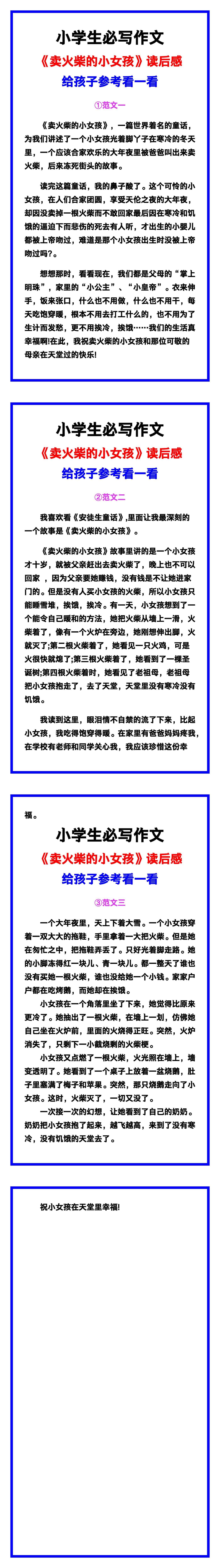 小学生必写作文《卖火柴的小女孩》读后感范文