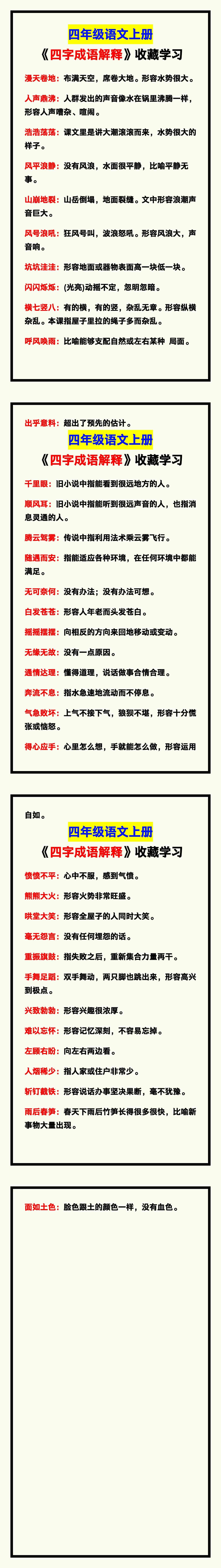 四年级语文上册《四字成语解释》，给孩子收藏