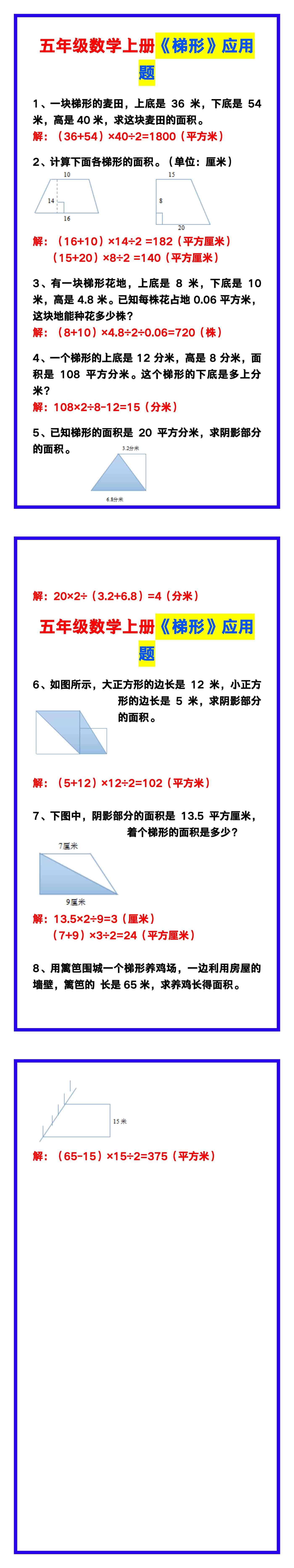 五年级数学上册《梯形》应用题汇总，收藏学习