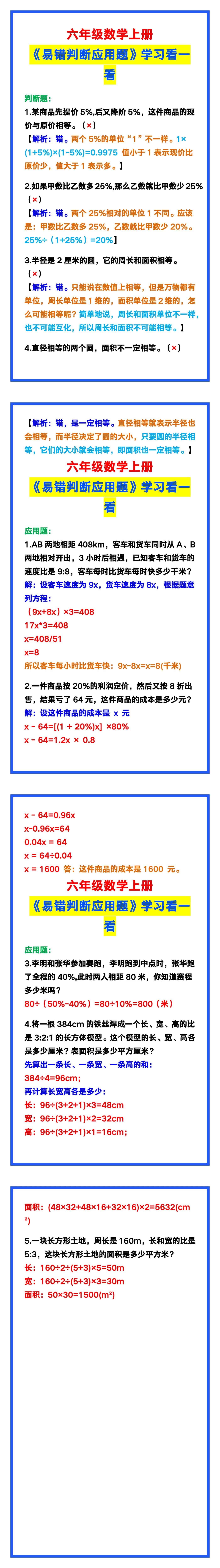 六年级数学上册《易错判断应用题》，学习看一