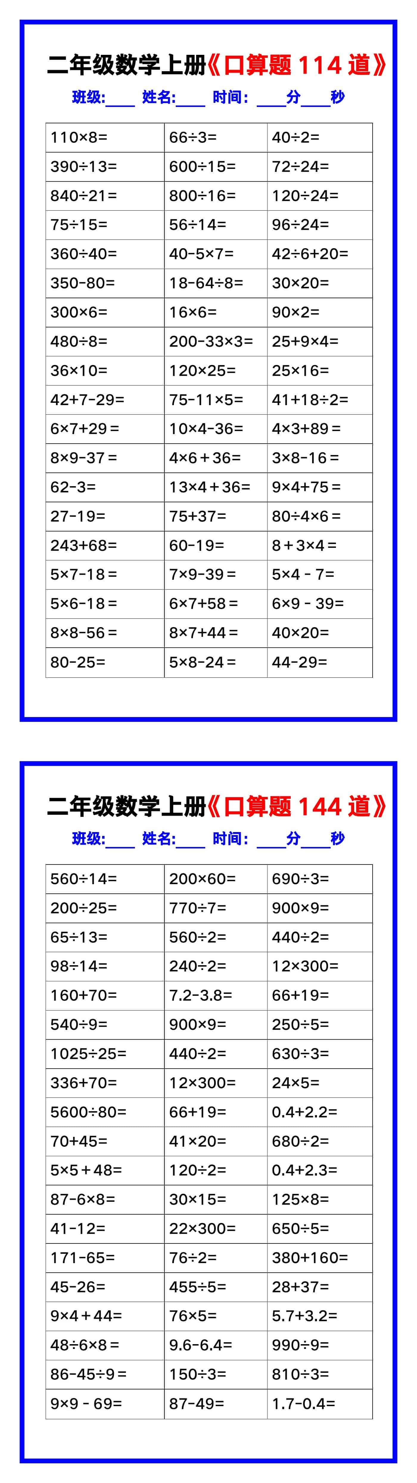 二年级数学上册《口算练习题144道》汇总，赶紧