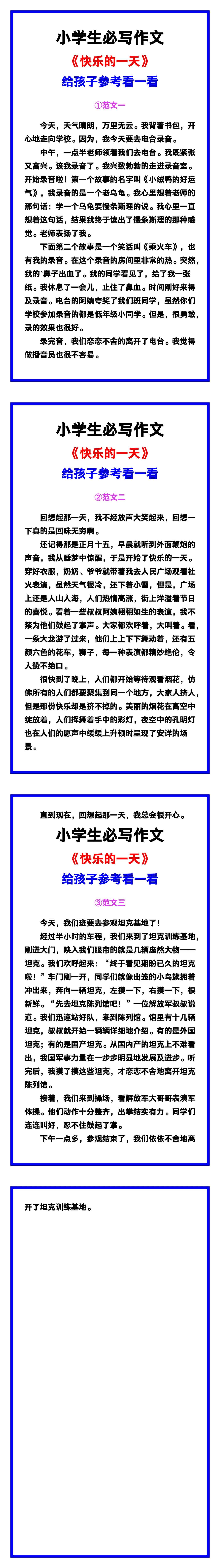 小学生必写作文《快乐的一天》范文素材，给孩