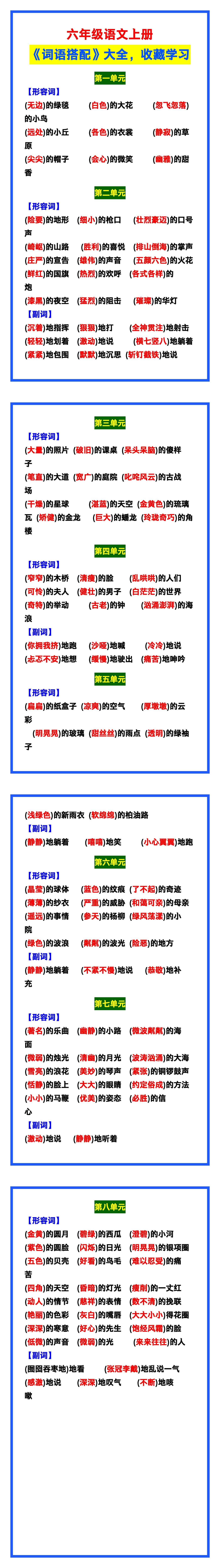 六年级语文上册《词语搭配》大全，收藏学习！