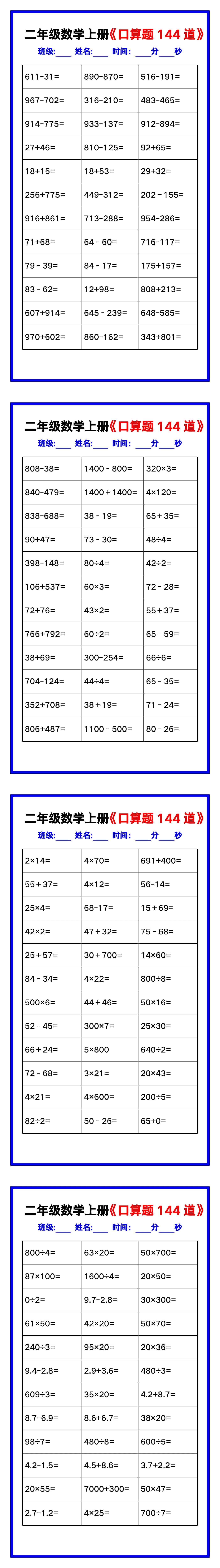 二年级数学上册《口算练习题144道》汇总，赶紧
