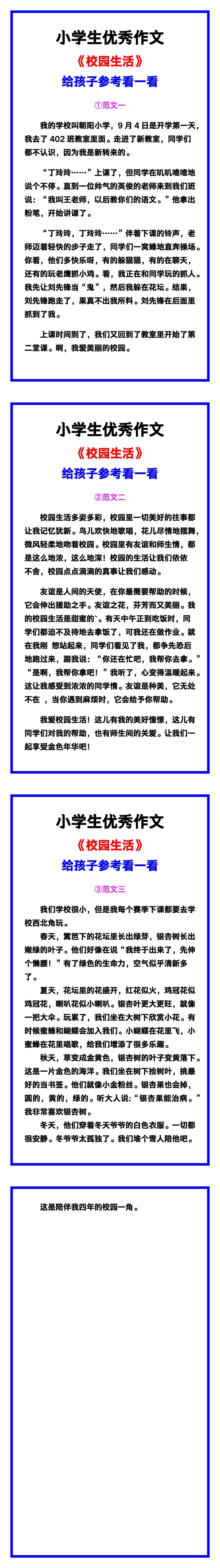 小学生优秀作文《校园生活》范文汇总，替孩子