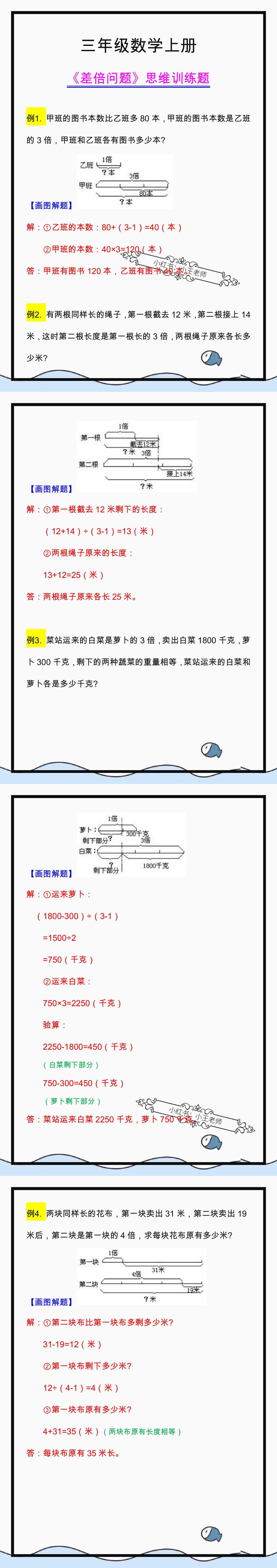 三年级数学上册《差倍问题》思维训练题