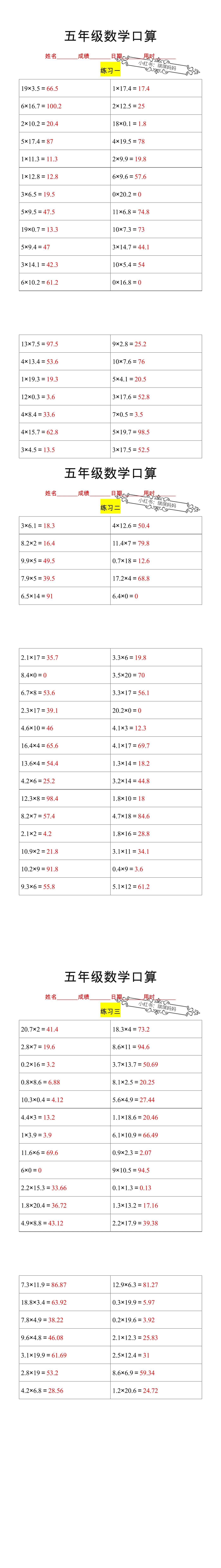 五年级数学上册口算练习题，每日一练打好基础