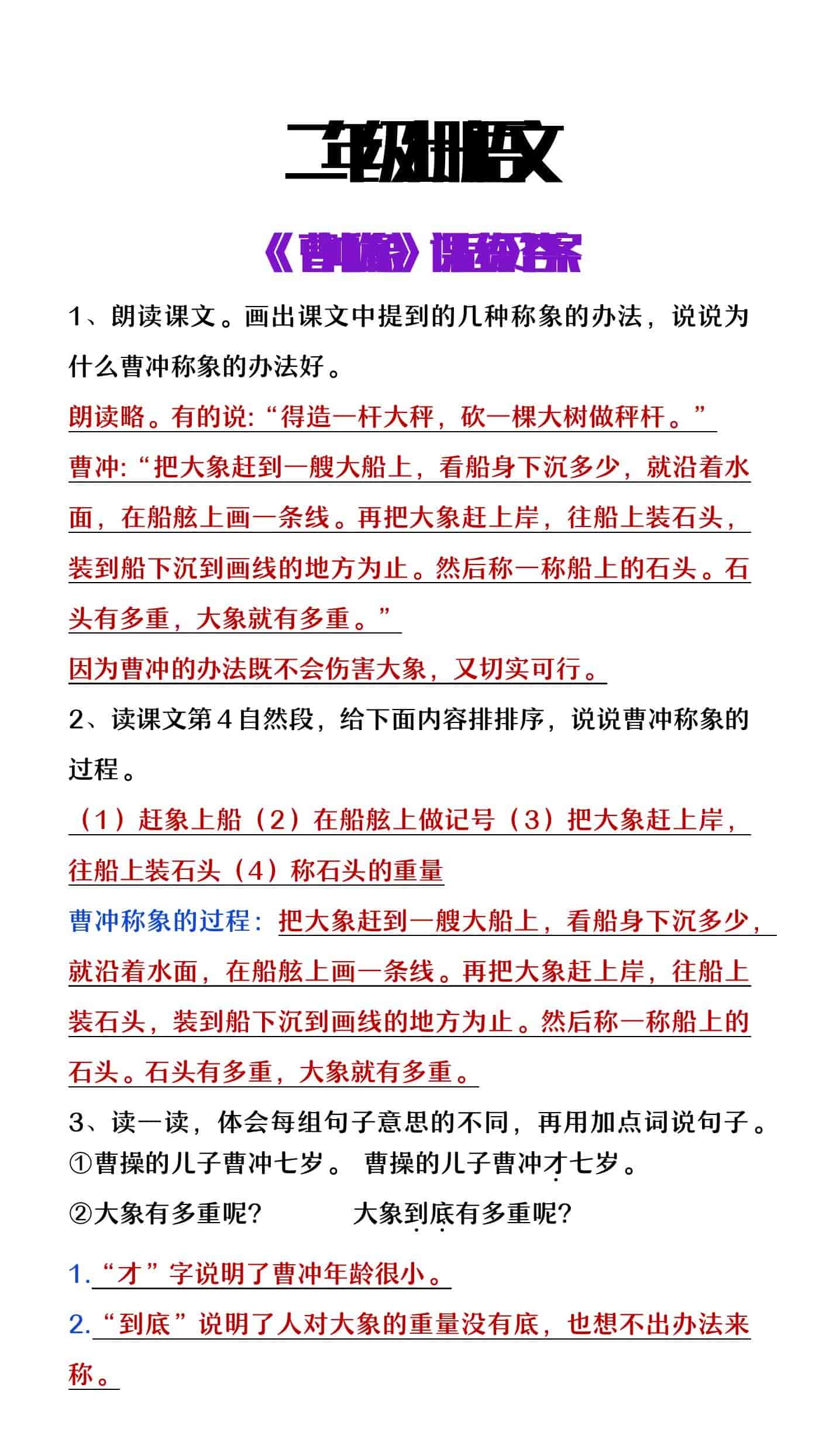 二年级上册语文《曹冲称象》课后练习答案