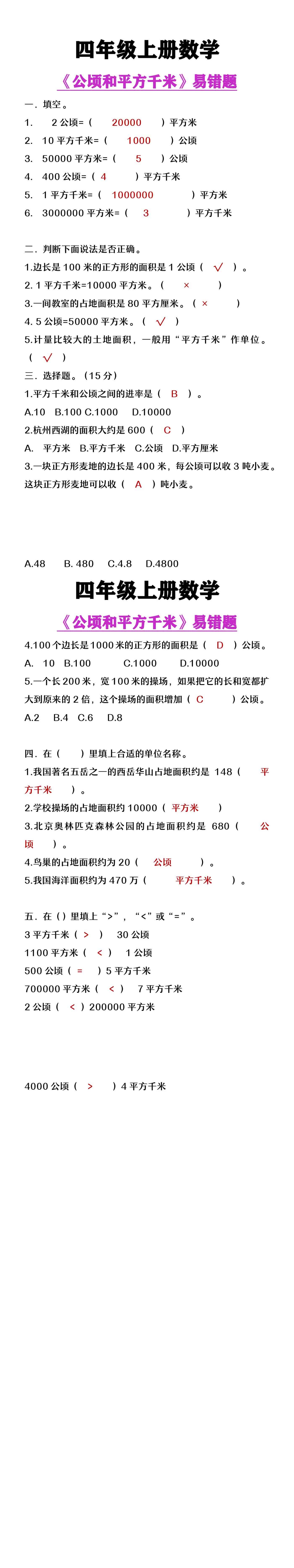 四年级上册数学《公顷和平方千米》易错题