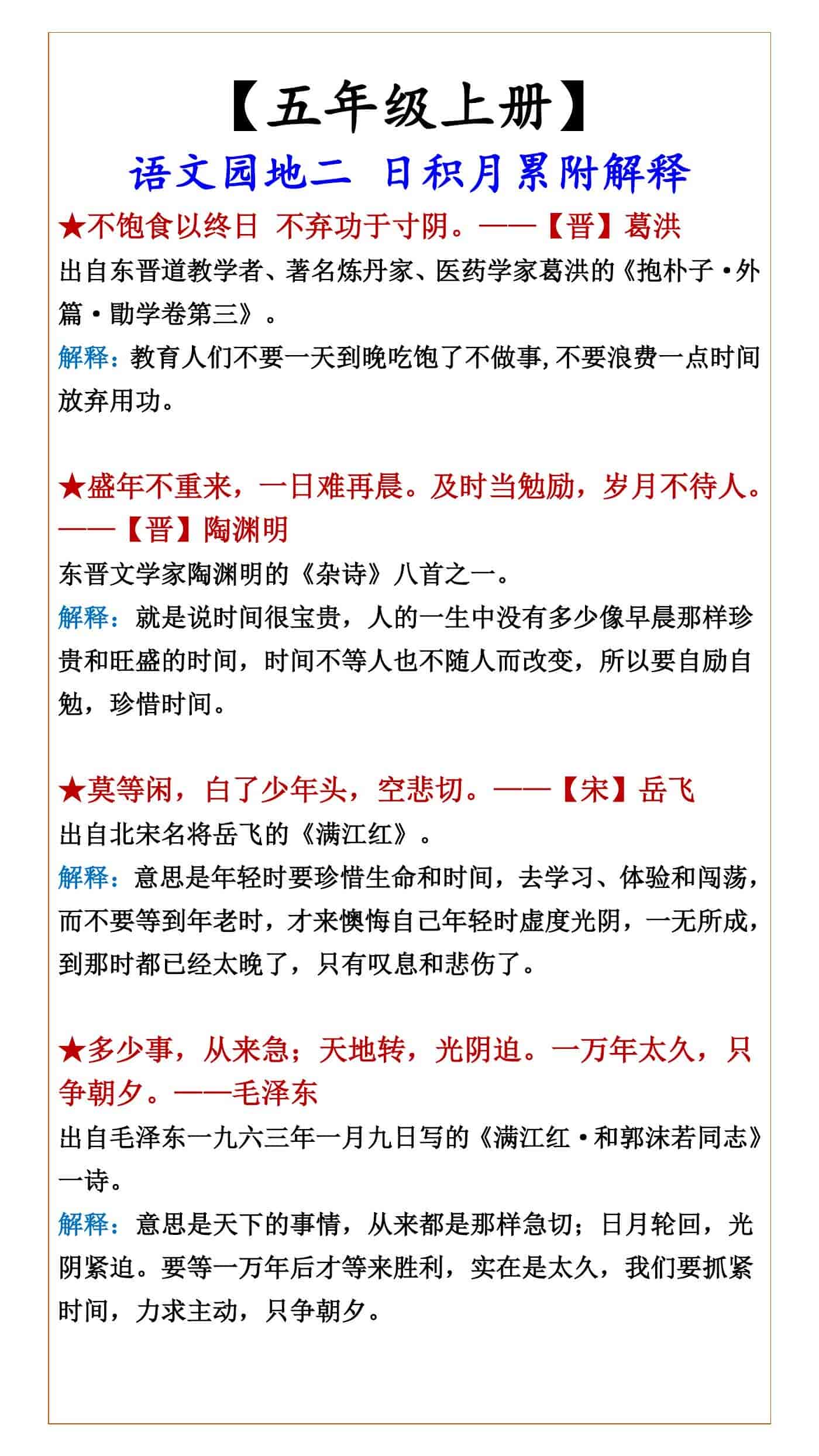 五年级上册语文园地二 日积月累附解释