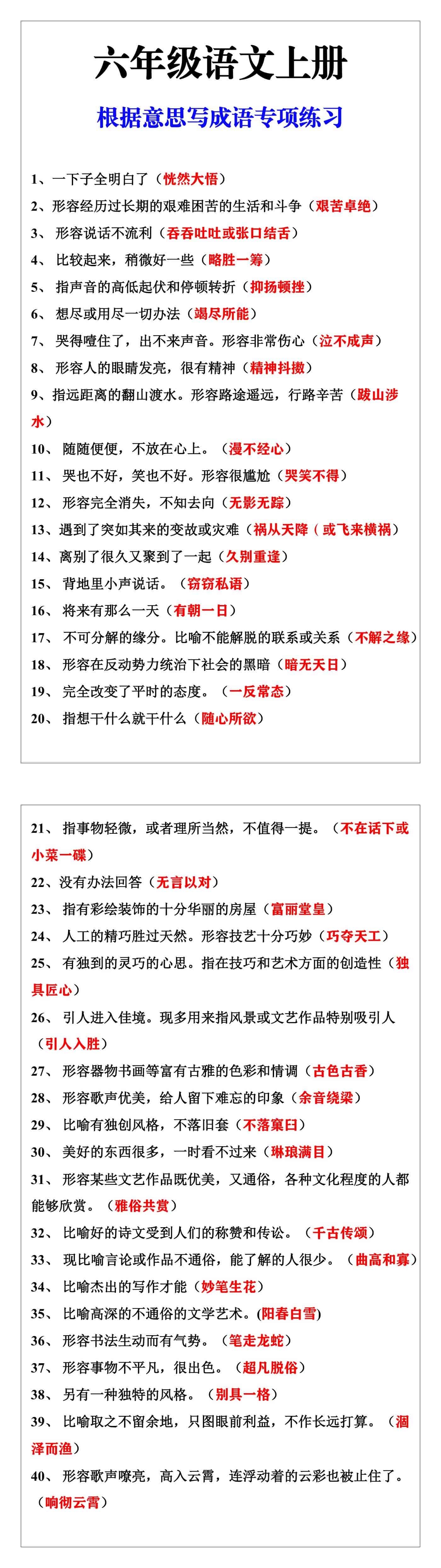 六年级语文上册根据意思写成语专项练习