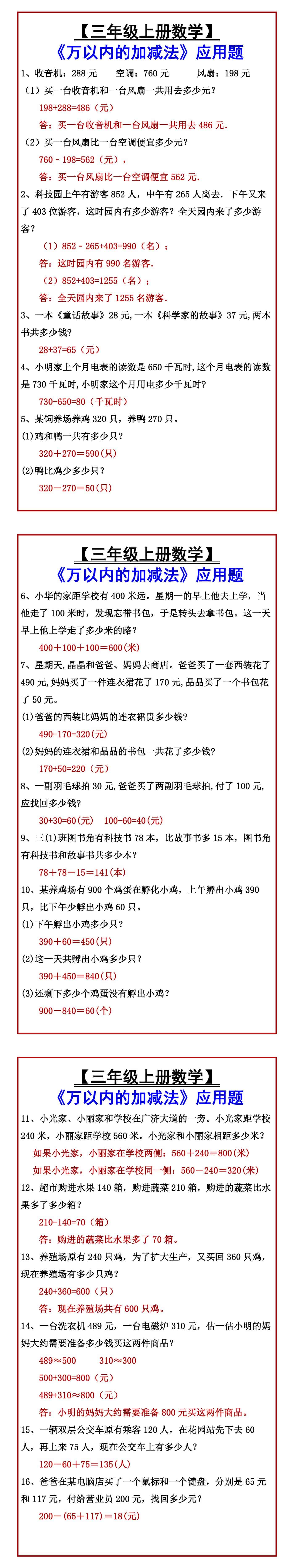 【三年级上册数学】 《万以内的加减法》应用题