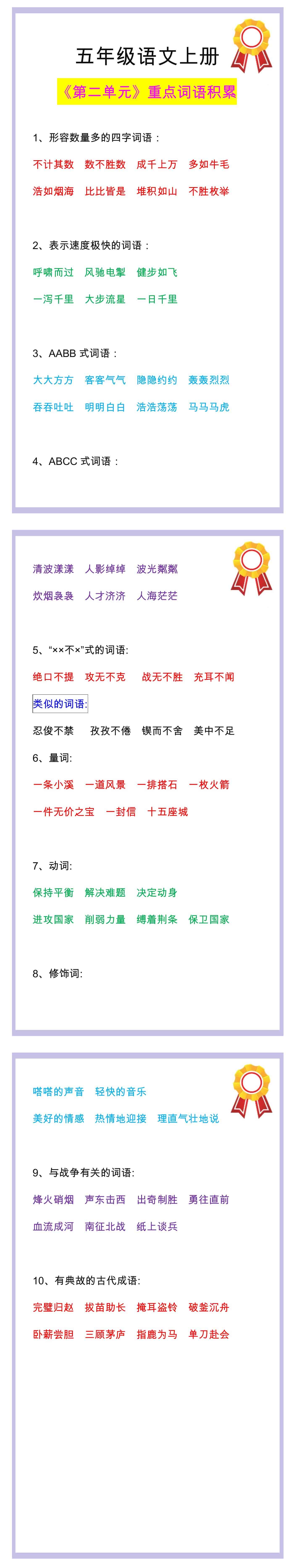 五年级语文上册第二单元重要词语积累，收藏背