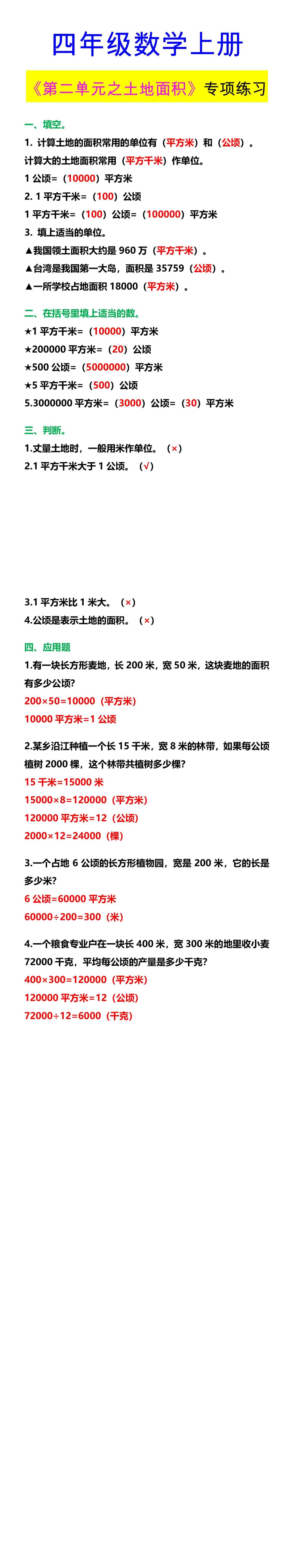 四年级数学上册 《第二单元之土地面积》专项练