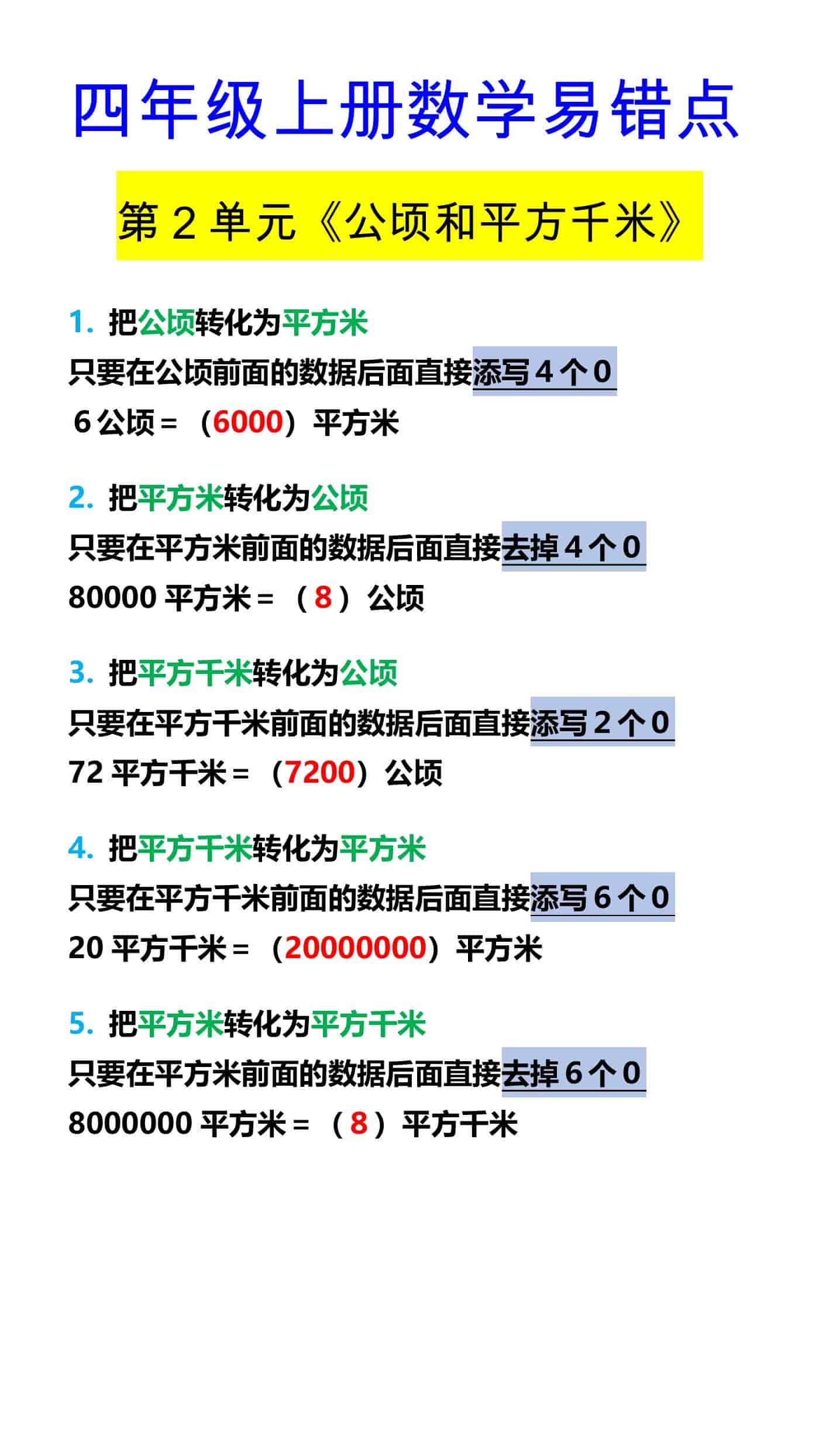 四年级上册数学易错点 第2单元《公顷和平方千米
