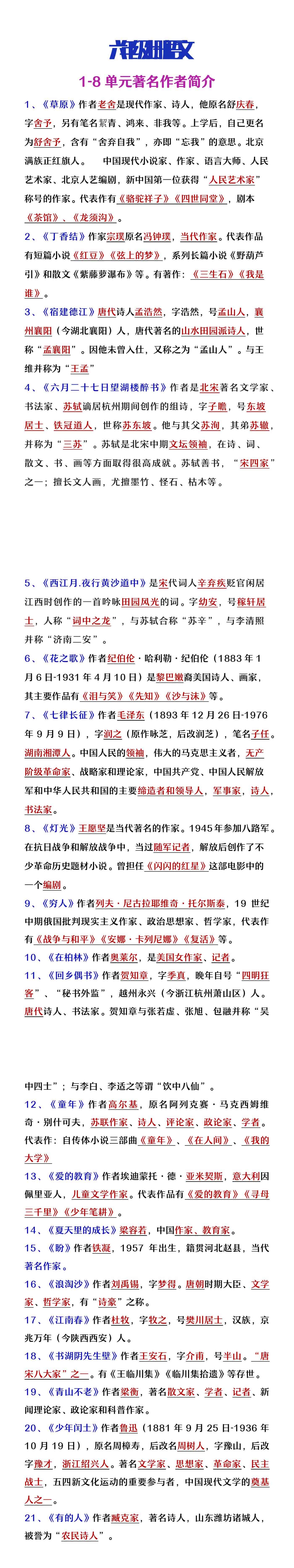 六年级上册语文1-8单元著名作家简介