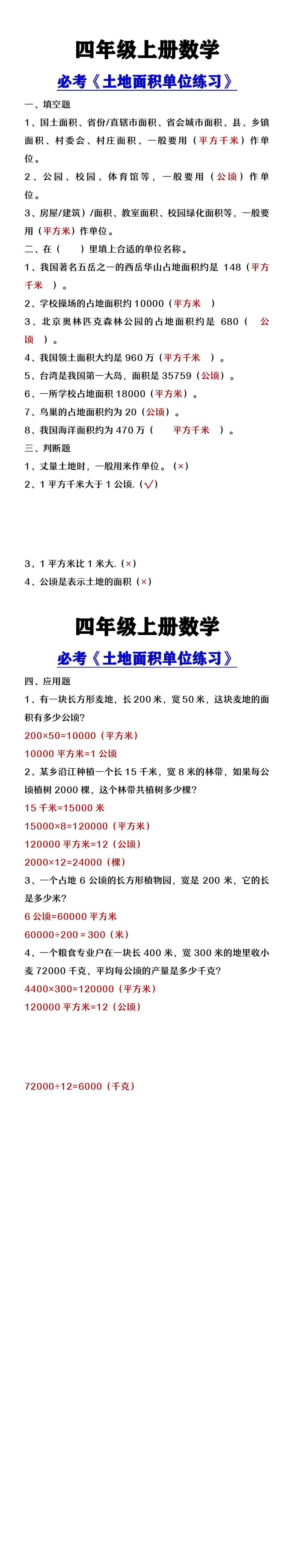 四年级上册数学必考土地面积单位练习
