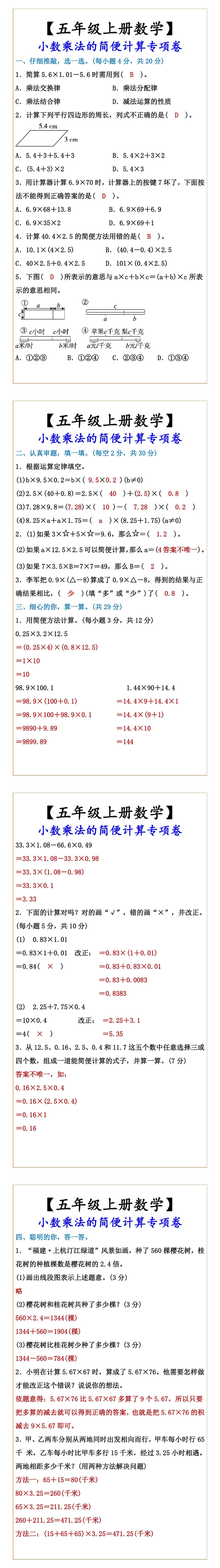 【五年级上册数学】 小数乘法的简便计算专项卷