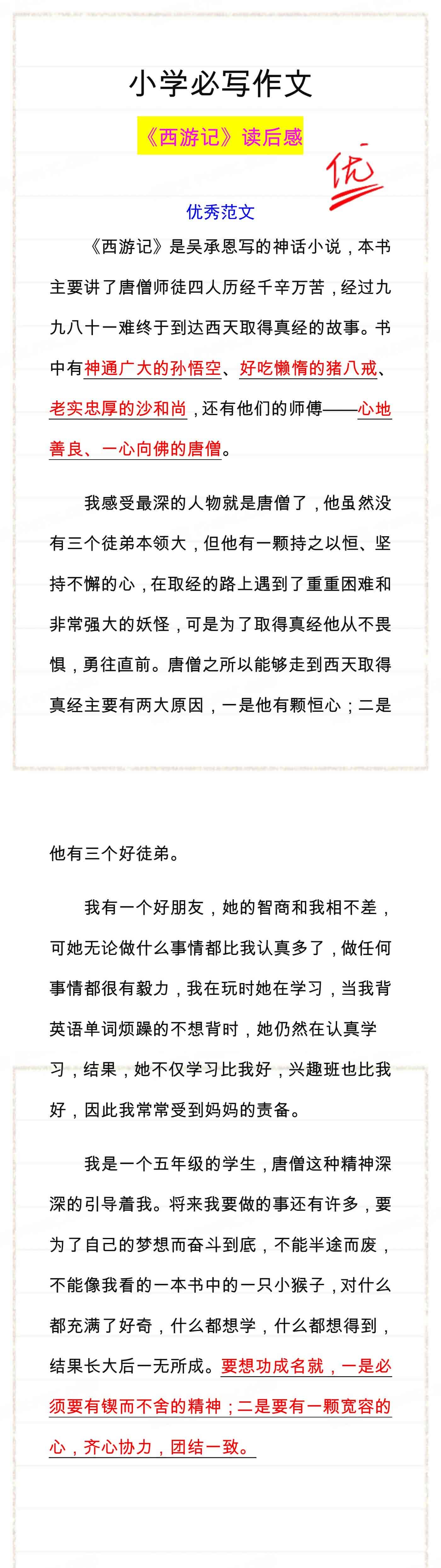《西游记》读后感优秀作文分享，参考写一写！