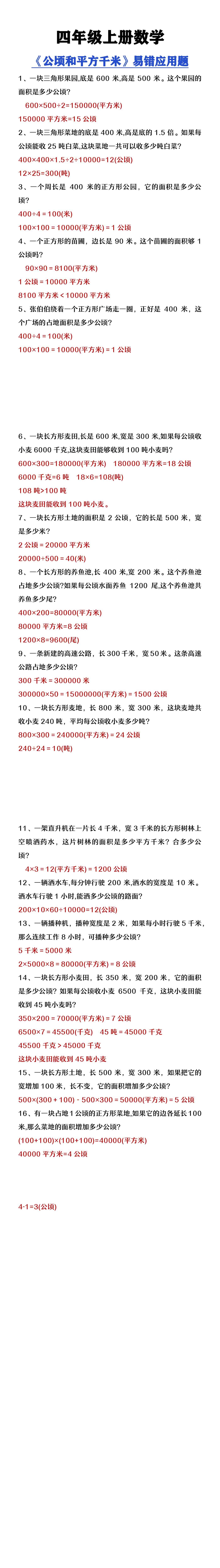四年级上册数学《公顷和平方千米》易错应用题