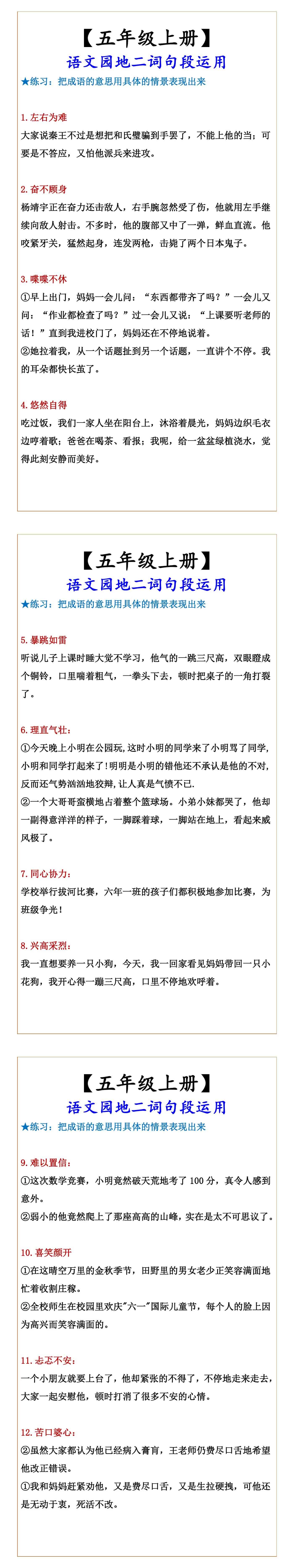 【五年级上册】 语文园地二词句段运用