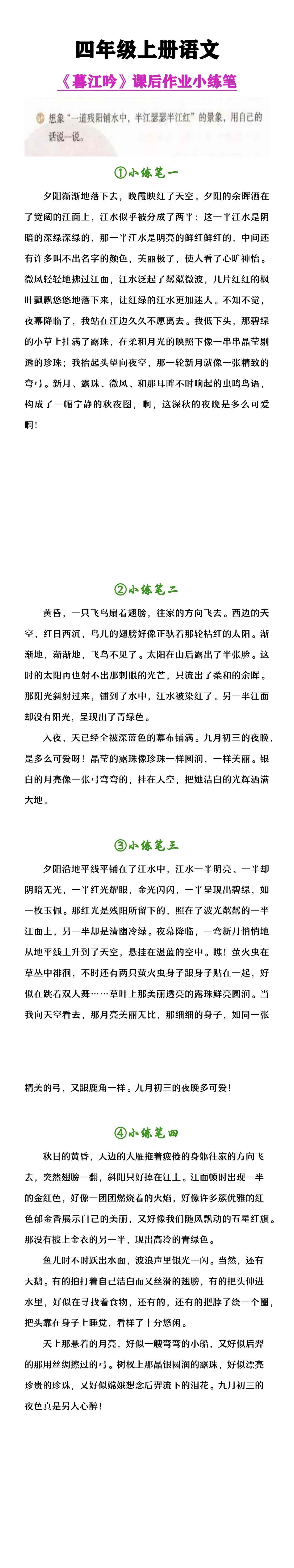 四年级上册语文《暮江吟》课后作业小练笔