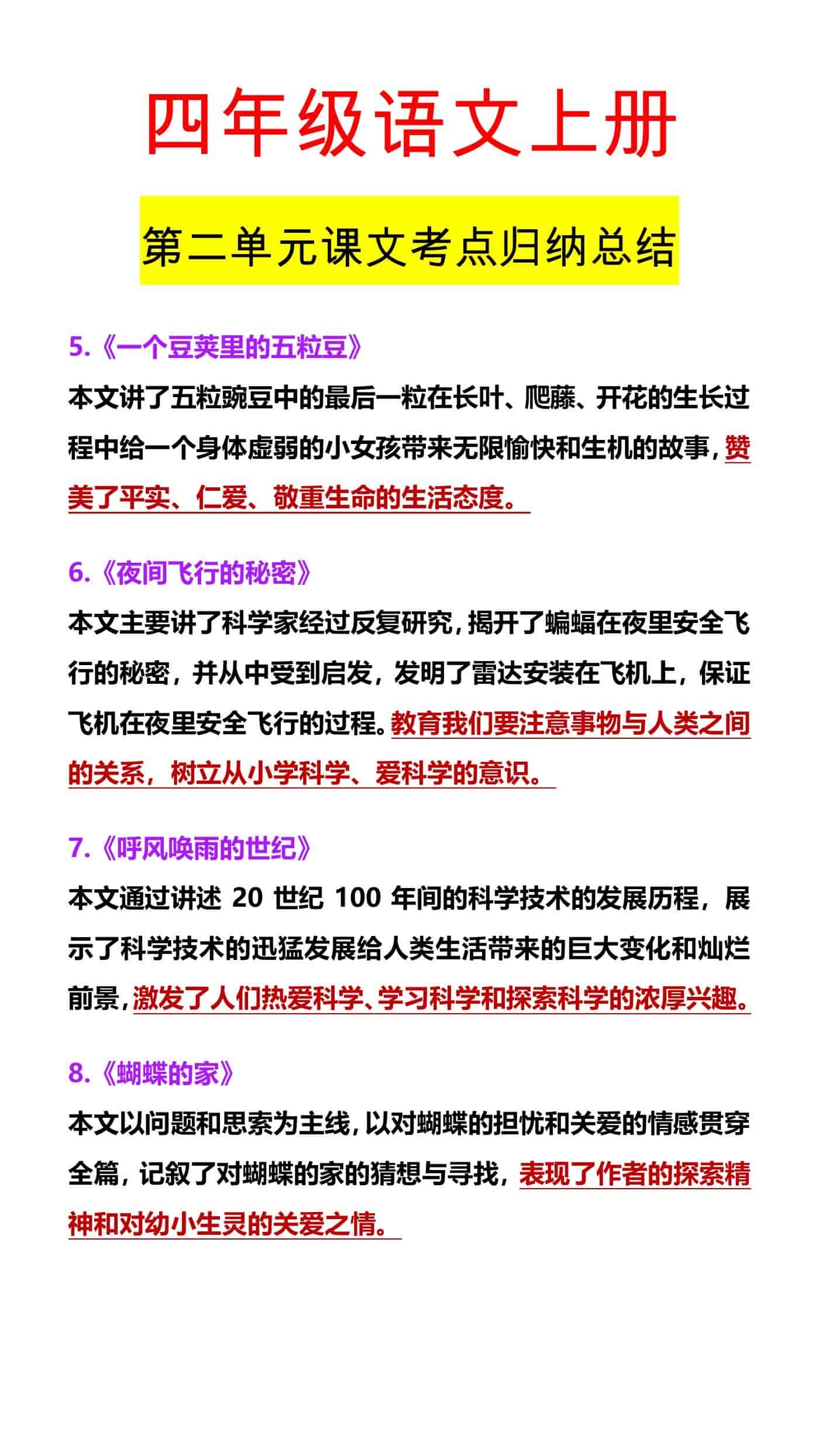 四年级语文上册 第二单元课文考点归纳总结