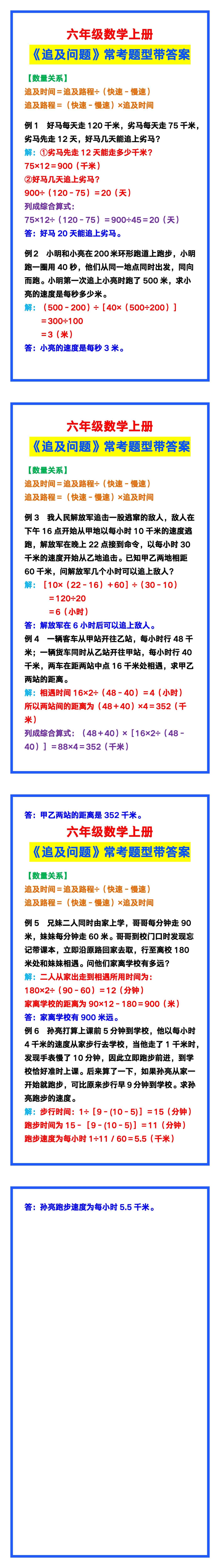 六年级数学上册《追及问题》常考题型，学习必