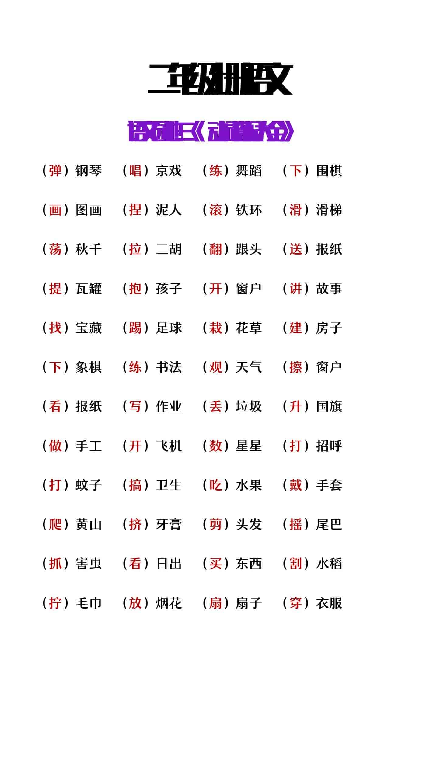 二年级上册语文园地三动词搭配大全