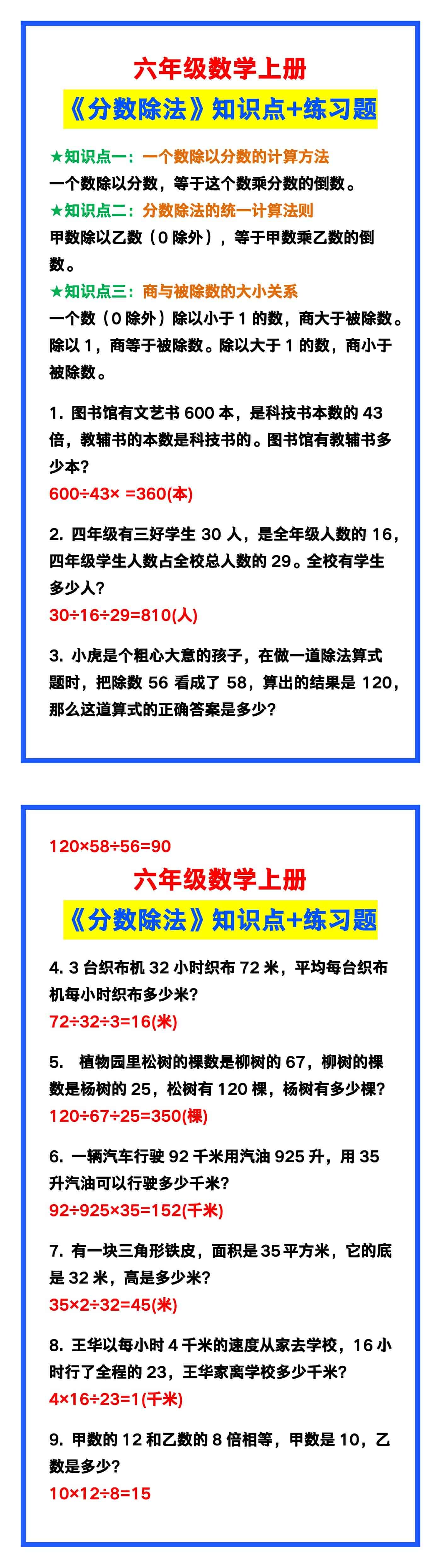 六年级数学上册《分数除法》知识点+练习题，预