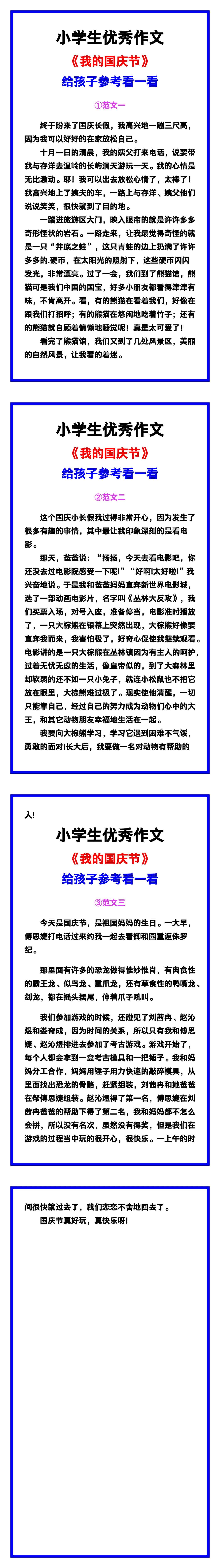 小学生优秀作文《我的国庆节》范文汇总，替孩