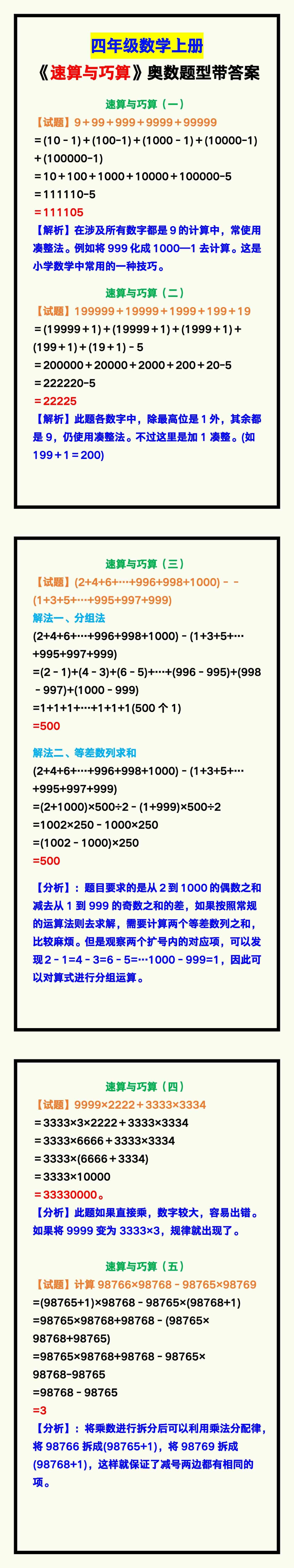 四年级数学上册《速算与巧算》奥数题型，收藏