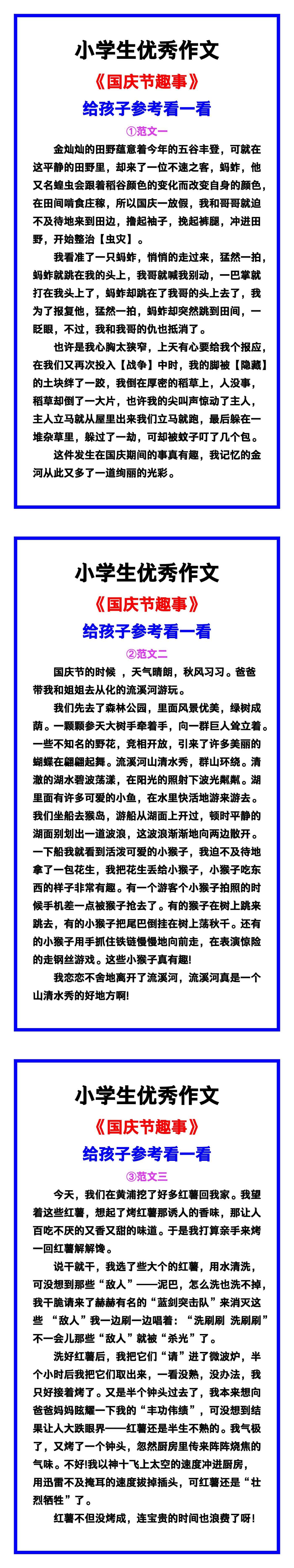 小学生优秀作文《国庆节趣事》范文汇总，替孩