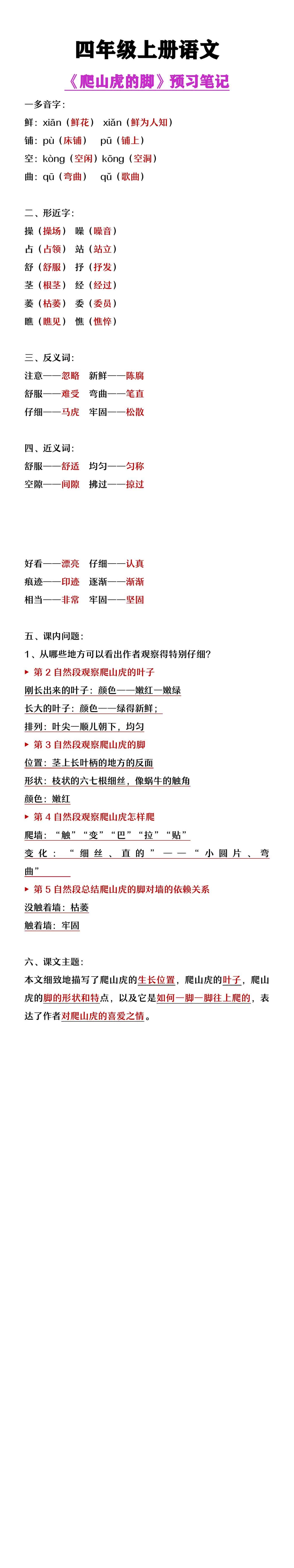 四年级上册语文《爬山虎的脚》预习笔记