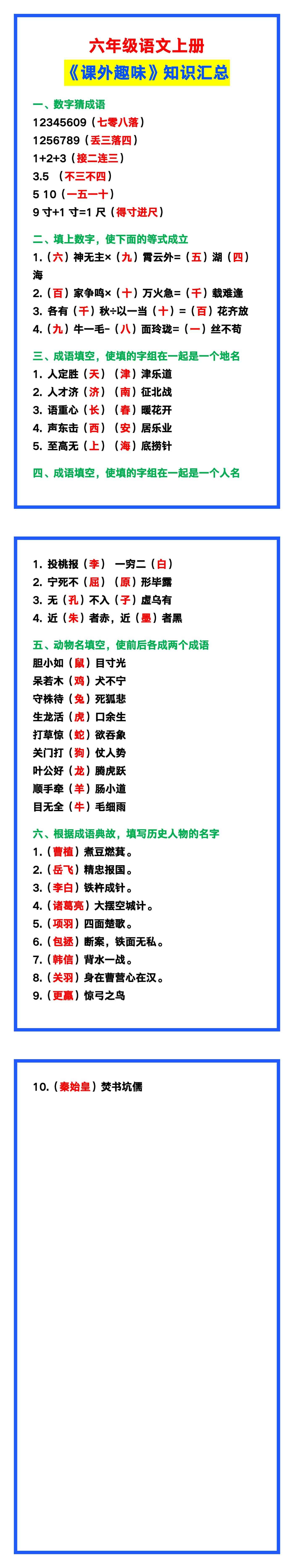 六年级语文上册《课外趣味》知识汇总，给孩子