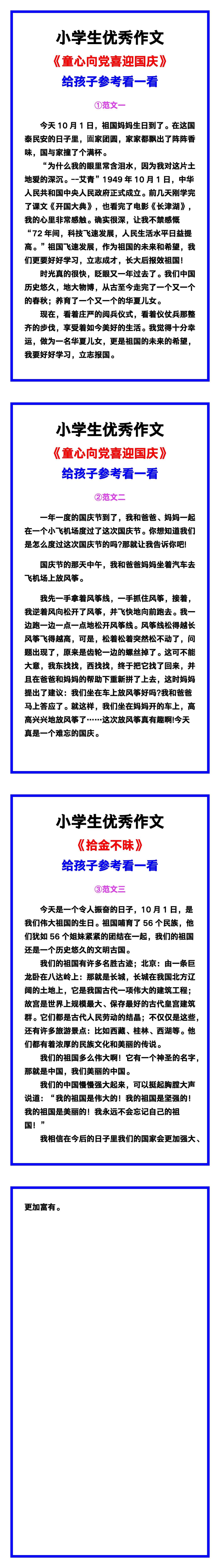 小学生优秀作文《童心向党喜迎国庆》范文汇总