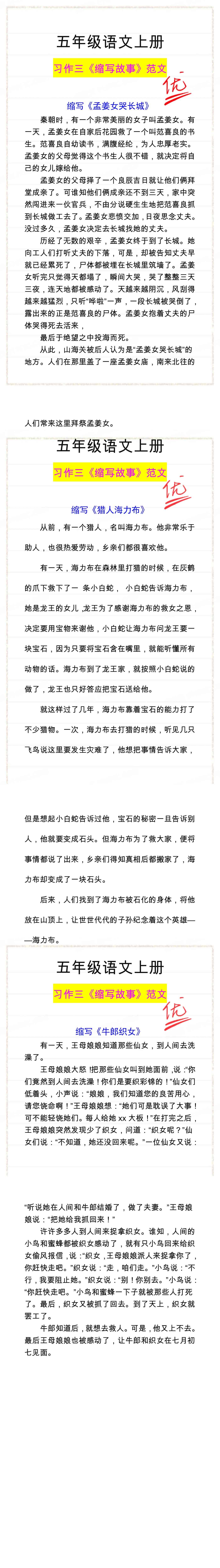 五年级语文上册习作三《缩写故事》范文三篇!