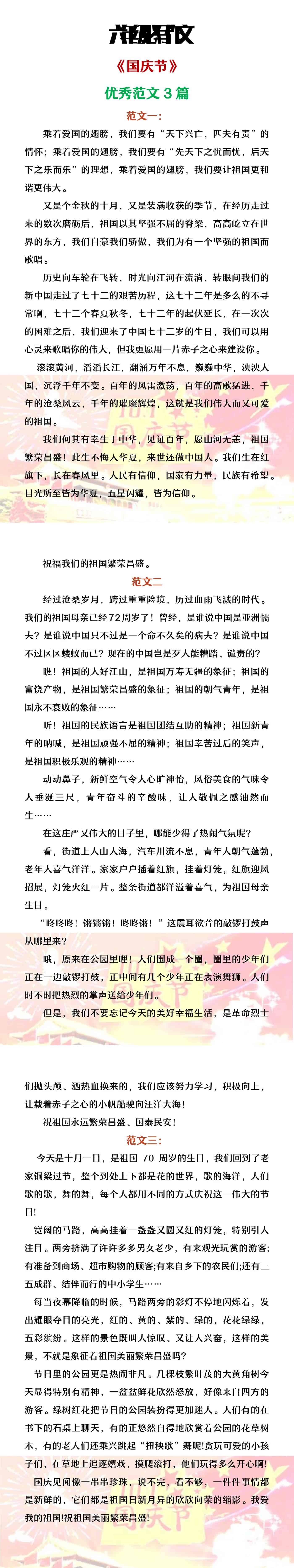 六年级必写作文《国庆节》优秀范文3篇