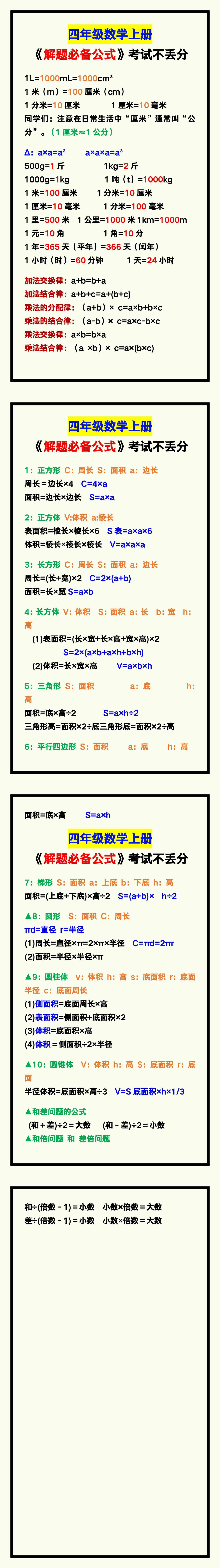 四年级数学上册《解题必备公式》，记住考试不