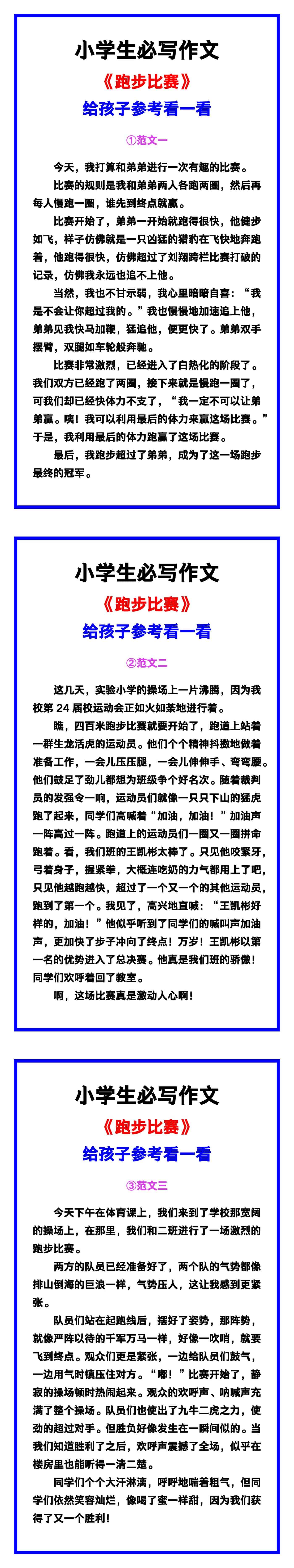 小学生必写作文《跑步比赛》范文素材，给孩子