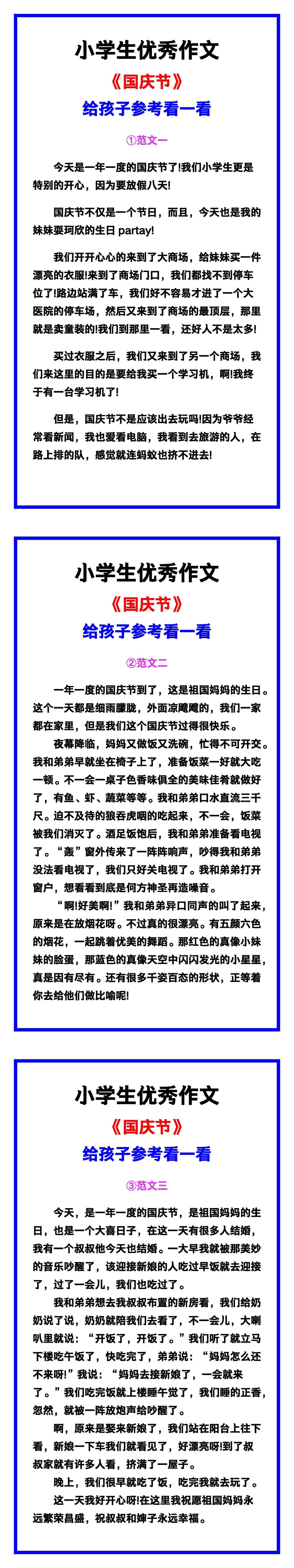 小学生优秀作文《国庆节》范文汇总，替孩子保