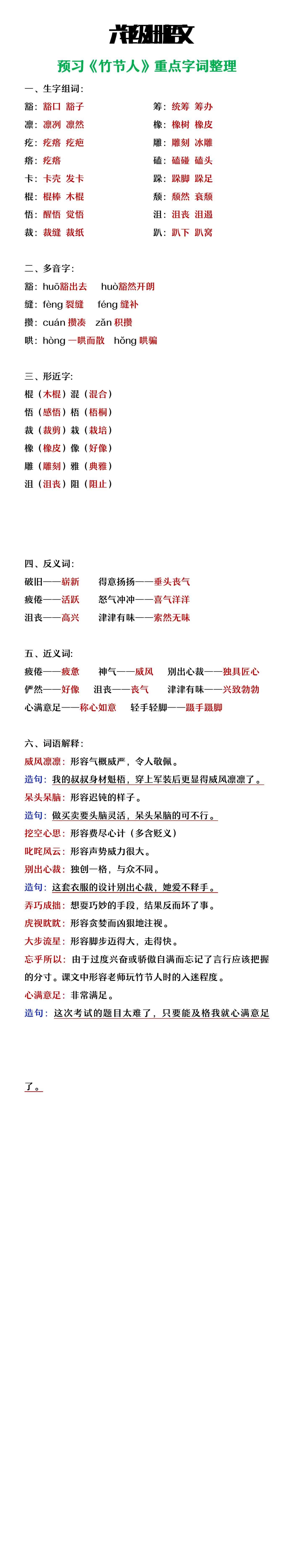 六年级上册语文《竹节人》重点字词预习