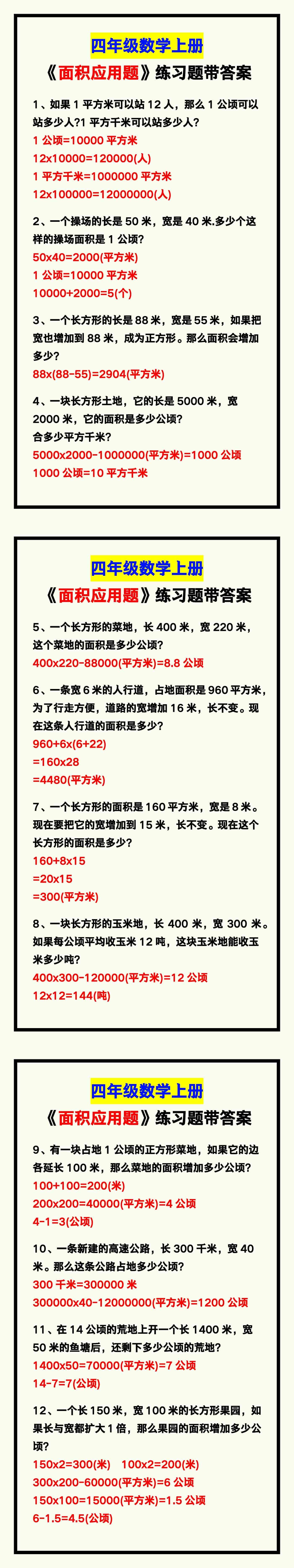 四年级数学上册《面积应用题》附答案，孩子学