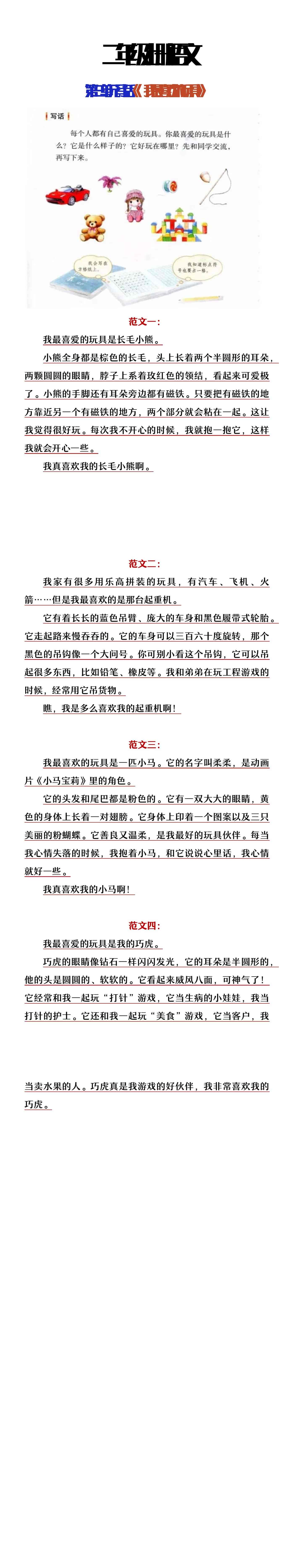 二年级上册语文第三单元写话《我最喜欢的玩具