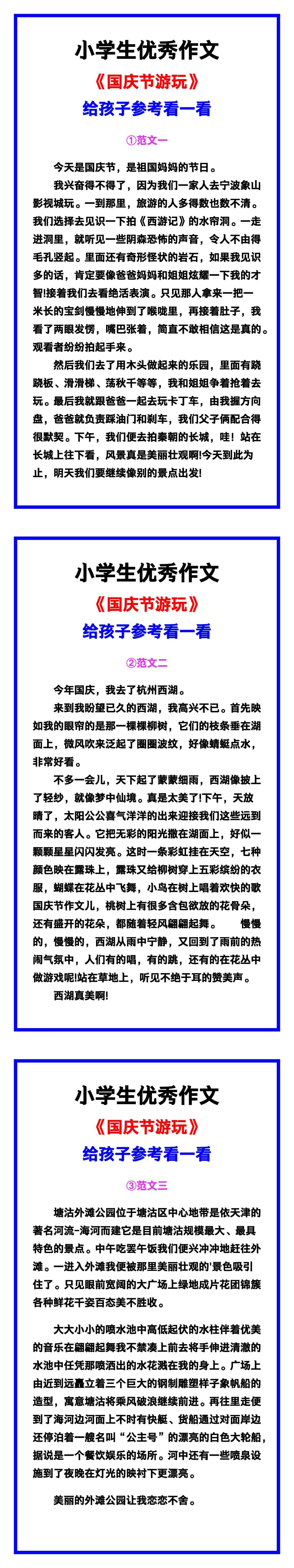 小学生优秀作文《国庆节游玩》范文汇总，替孩