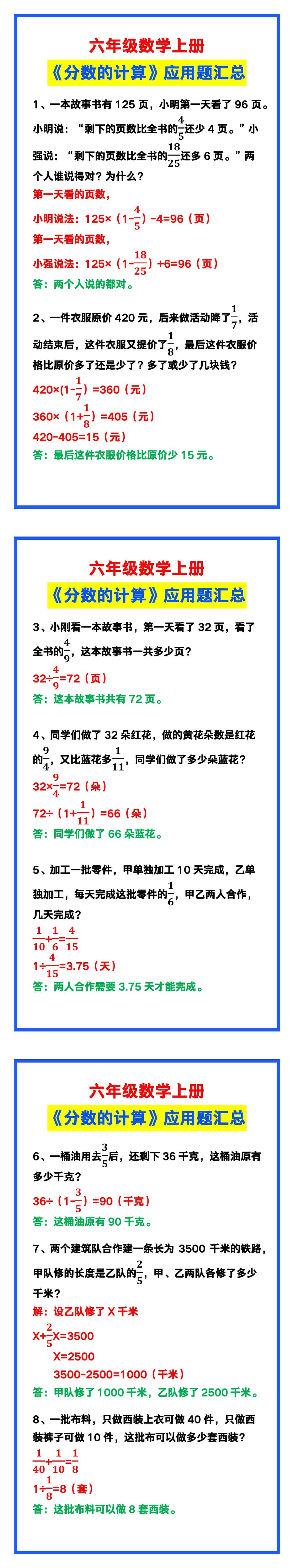 六年级数学上册《分数的计算》应用题，计算可