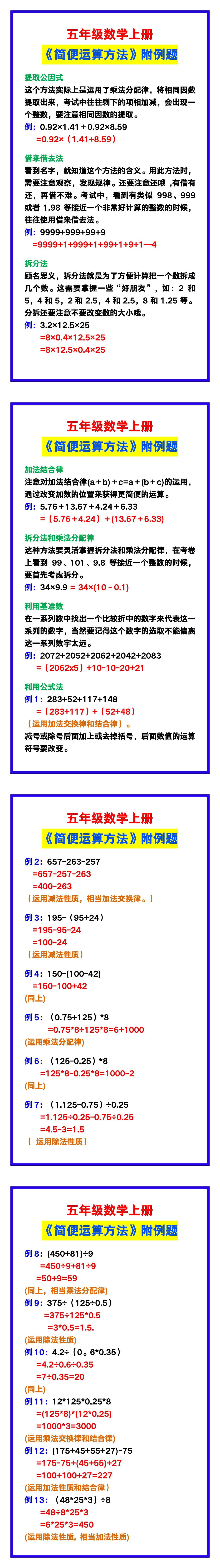 五年级数学上册《简便运算方法》附例题，给孩