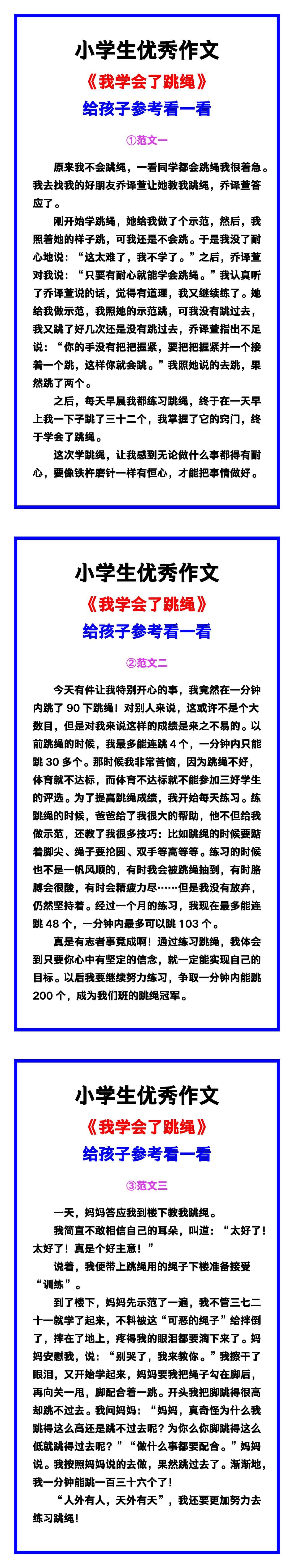 小学生优秀作文《我学会了跳绳》范文汇总，替
