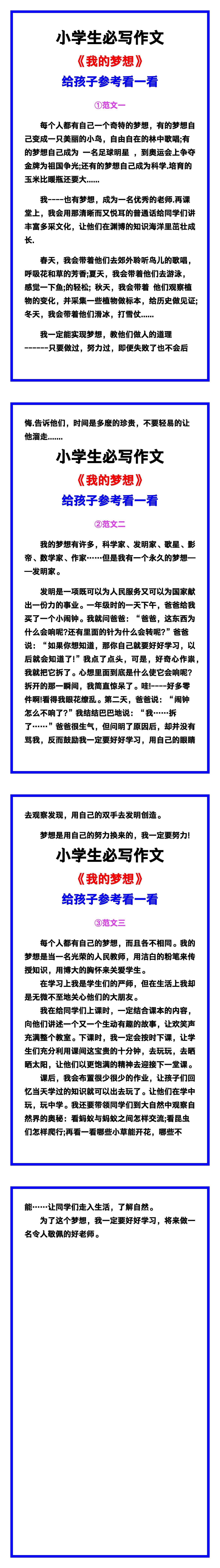 小学生必写作文《我的梦想》范文素材，给孩子